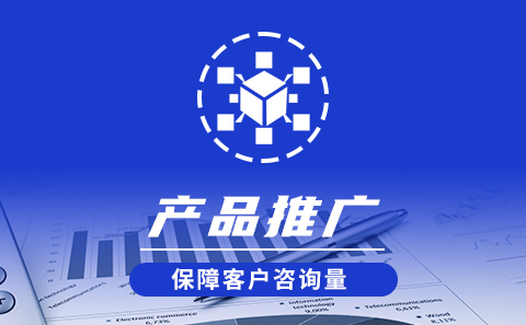 網(wǎng)絡(luò)營銷推廣