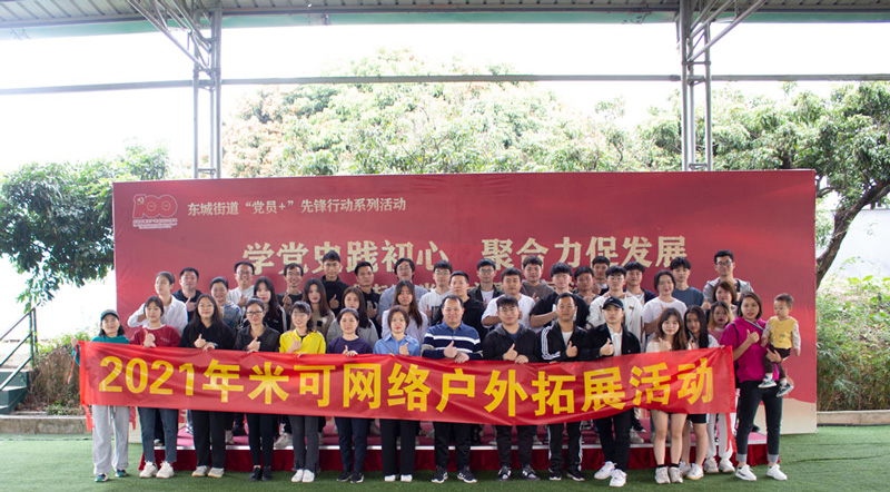 米可網絡戶外拓展