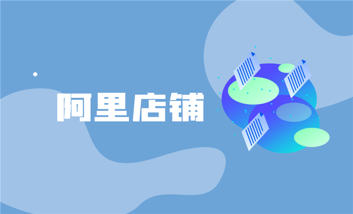 阿里巴巴店鋪運(yùn)營
