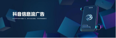 抖音信息流廣告推廣
